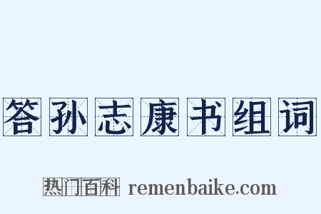 答孙志康书组词是什么意思的图片